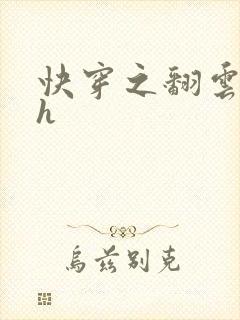 快穿之翻云覆雨h