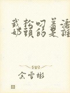 武松叼着潘金莲奶头的是谁