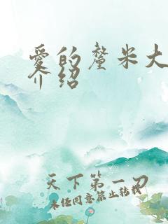 爱的厘米大结局介绍