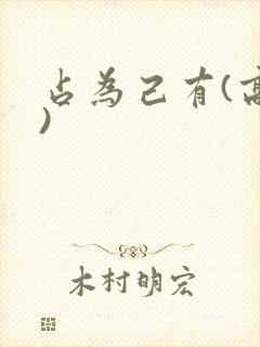 占为己有(高干)