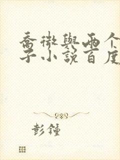 乔微与两个小包子小说百度免费阅读