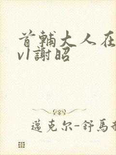 首辅大人在上1v1谢昭