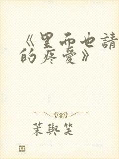 《里面也请好好的疼爱》