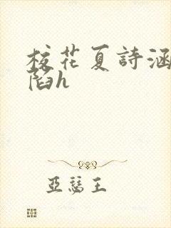 校花夏诗涵的沦陷h