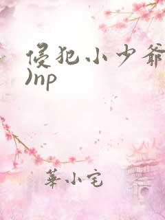 侵犯小少爷(H)np