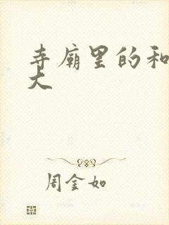 寺庙里的和尚好大