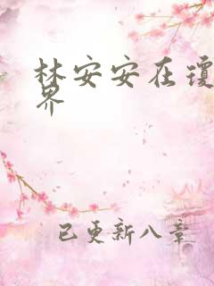 林安安在琼瑶世界