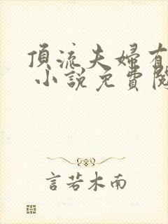 顶流夫妇有点甜 小说免费阅读