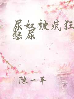 尿奴被疯狂灌水憋尿