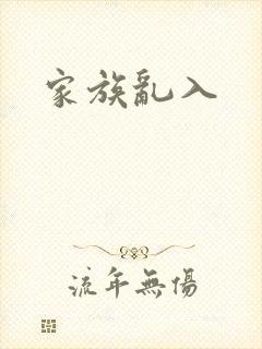 家族乱入