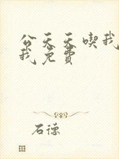 公天天吃我奶躁我免费