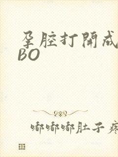 孕腔打开成结ABO