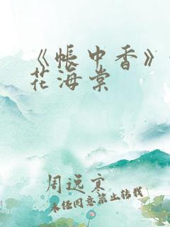 《帐中香》金银花海棠