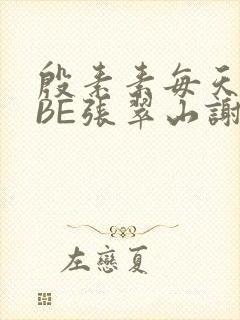 殷素素每天晚上BE张翠山谢逊