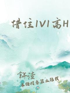 借住1V1高H