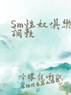 Sm性奴俱乐部调教
