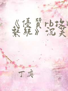 《优质rb攻略系统》沉芙