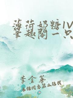 薄荷奶糖1V2笔趣阁一只豆苗