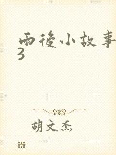 雨后小故事123