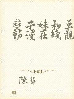 双子妹和单亲妈动漫在线观看