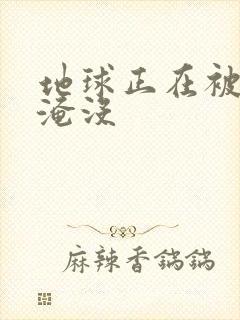 地球正在被垃圾淹没