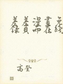 差差漫画免费登录页面在线弹窗