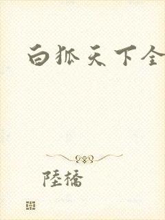 白狐天下全文