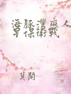 海豚湾恋人之巨星保卫战