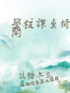 学校课桌椅笔趣阁