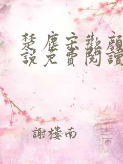 楚尘宋欢颜的小说免费阅读