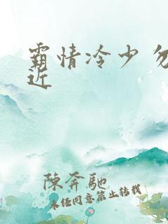 霸情冷少 勿靠近