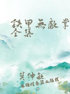 铁甲无敌掌门人全集