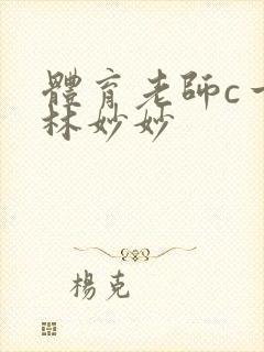 体育老师c一节林妙妙