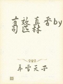 有效真香by阿司匹林