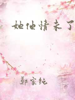 她他情未了