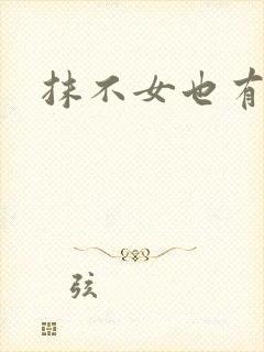 抹不女也有春天