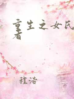 重生之女氏终结者