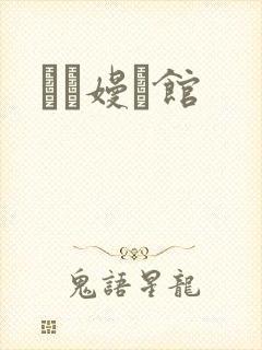 晍朲嫚婳馆