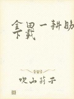 金田一耕助小说下载