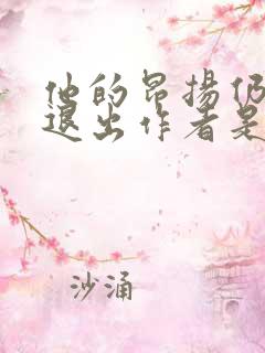 他的昂扬仍不肯退出作者是谁