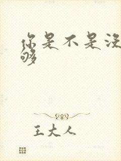 你是不是没被C够