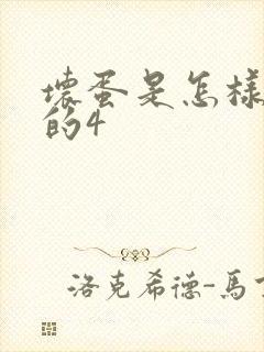 坏蛋是怎样炼成的4