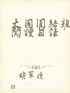 大团圆结亲情会阅读目录