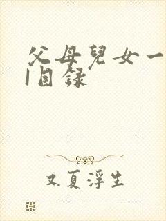 父母儿女一家狂I目录