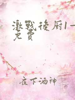 激战后厨1—5免费