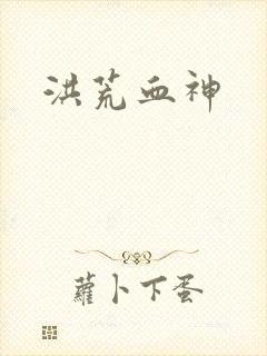 洪荒血神