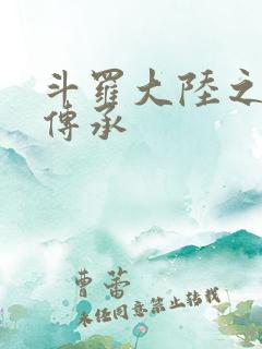 斗罗大陆之邪神传承