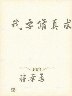 我要修真求亲
