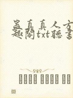 蛊真真人方源笔趣阁txt听书