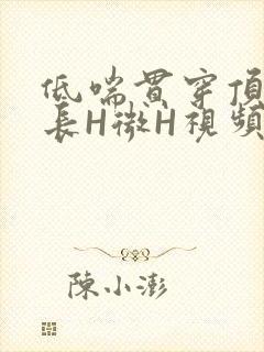 低喘贯穿顶弄学长H微H视频